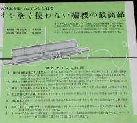 【チラシ】ブラザー編機　昭和30年代頃/錘りを全く使わない編機の最高品
