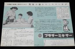 【チラシ】ブラザーミキサー　昭和30年代頃/健康と美容のために性能の優れたミキサーを