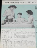 【チラシ】ブラザーミキサー　昭和30年代頃/健康と美容のために性能の優れたミキサーを