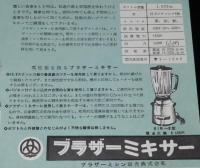 【チラシ】ブラザーミキサー　昭和30年代頃/健康と美容のために性能の優れたミキサーを