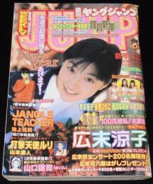 週刊ヤングジャンプ 1999年1/28号 No.4・5　広末涼子/川村ひかる/青木裕子/水着姫100