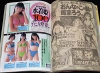週刊ヤングジャンプ 1999年1/28号 No.4・5　広末涼子/川村ひかる/青木裕子/水着姫100
