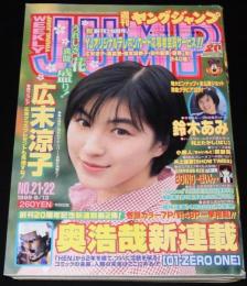 週刊ヤングジャンプ 1999年5/13号 No.21・22　広末涼子/鈴木あみ/奥浩哉/本宮ひろ志