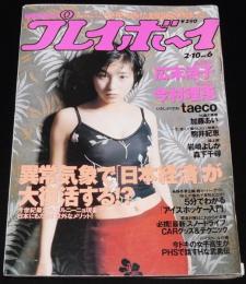 週刊プレイボーイ 1998年2/10号 No.6　広末涼子/加藤あい/たえこ/今村理恵/睦月影郎