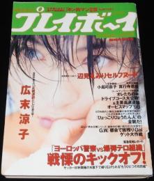 週刊プレイボーイ 1998年5/12-19号 No.19・20　広末涼子/辺見えみり/TOKYO女子高生標本