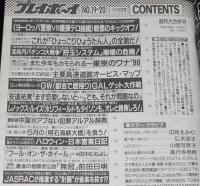 週刊プレイボーイ 1998年5/12-19号 No.19・20　広末涼子/辺見えみり/TOKYO女子高生標本