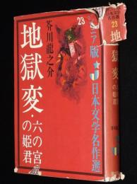 ジュニア版 日本文学名作選23　芥川龍之介　地獄変・六の宮の姫君　カバー難あり