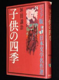ジュニア版 日本文学名作選24　坪田譲治　子供の四季