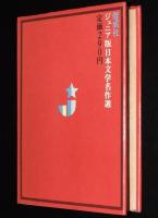 ジュニア版 日本文学名作選24　坪田譲治　子供の四季