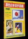 原色 日本切手図鑑 1981　日本郵趣協会　航空切手/軍事切手/日本占領軍切手/満洲帝国切手
