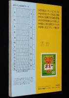 原色 日本切手図鑑 1981　日本郵趣協会　航空切手/軍事切手/日本占領軍切手/満洲帝国切手