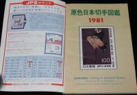 原色 日本切手図鑑 1981　日本郵趣協会　航空切手/軍事切手/日本占領軍切手/満洲帝国切手