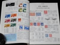 原色 日本切手図鑑 1981　日本郵趣協会　航空切手/軍事切手/日本占領軍切手/満洲帝国切手