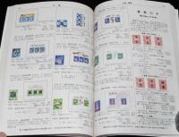 原色 日本切手図鑑 1981　日本郵趣協会　航空切手/軍事切手/日本占領軍切手/満洲帝国切手