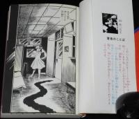 浜慎二　白ヘビ少女の呪い　立風書房レモンコミックス
