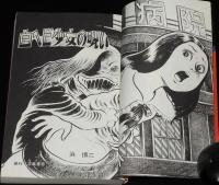 浜慎二　白ヘビ少女の呪い　立風書房レモンコミックス
