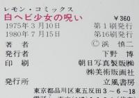 浜慎二　白ヘビ少女の呪い　立風書房レモンコミックス