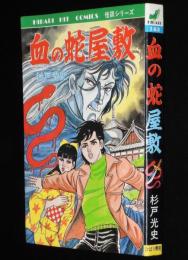杉戸光史　血の蛇屋敷　ひばりヒットコミックス163　獄門狂介推理シリーズ1