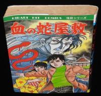 杉戸光史　血の蛇屋敷　ひばりヒットコミックス163　獄門狂介推理シリーズ1