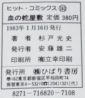 杉戸光史　血の蛇屋敷　ひばりヒットコミックス163　獄門狂介推理シリーズ1