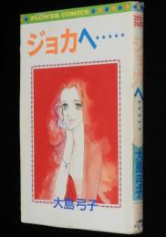 大島弓子　ジョカへ…　小学館フラワーコミックス　昭和50年8月初版