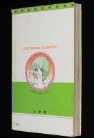 大島弓子　ジョカへ…　小学館フラワーコミックス　昭和50年8月初版