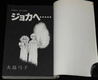 大島弓子　ジョカへ…　小学館フラワーコミックス　昭和50年8月初版