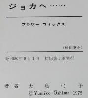 大島弓子　ジョカへ…　小学館フラワーコミックス　昭和50年8月初版
