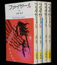 水野英子　ファイヤー！　全4巻　小学館文庫　昭和51年5月～オール初版