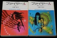 水野英子　ファイヤー！　全4巻　小学館文庫　昭和51年5月～オール初版