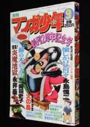 マンガ少年　昭和53年9月号　創刊2周年記念号/永井豪：炎魔地獄/永島慎二/岡田史子