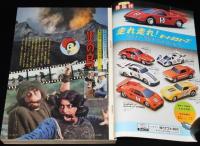 マンガ少年　昭和53年9月号　創刊2周年記念号/永井豪：炎魔地獄/永島慎二/岡田史子