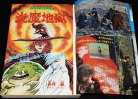 マンガ少年　昭和53年9月号　創刊2周年記念号/永井豪：炎魔地獄/永島慎二/岡田史子
