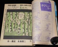 マンガ少年　昭和53年9月号　創刊2周年記念号/永井豪：炎魔地獄/永島慎二/岡田史子