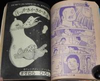 マンガ少年　昭和53年9月号　創刊2周年記念号/永井豪：炎魔地獄/永島慎二/岡田史子