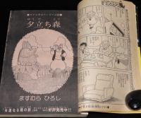 マンガ少年　昭和54年7月号　藤子不二雄：創世日記/石森章太郎：サイボーグ009