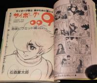 マンガ少年　昭和54年7月号　藤子不二雄：創世日記/石森章太郎：サイボーグ009