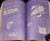 マンガ少年　昭和54年7月号　藤子不二雄：創世日記/石森章太郎：サイボーグ009