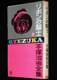 手塚治虫全集　リボンの騎士（2）　小学館ゴールデンコミックス　昭和44年3月発行