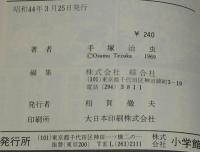 手塚治虫全集　リボンの騎士（2）　小学館ゴールデンコミックス　昭和44年3月発行