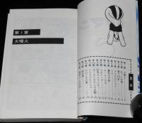 手塚治虫　０マン（2）　朝日ソノラマ・サンコミックス　昭和49年5月初版