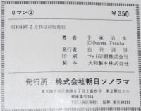 手塚治虫　０マン（2）　朝日ソノラマ・サンコミックス　昭和49年5月初版