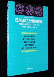BASICと教育統計　教師のためのパソコン入門1　教育とパソコンシリーズ