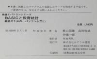 BASICと教育統計　教師のためのパソコン入門1　教育とパソコンシリーズ