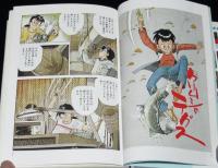 矢口高雄　オーイ!!やまびこ（2）　講談社　1996年5月初版