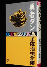 手塚治虫全集　勇者ダン　小学館ゴールデンコミックス