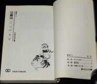 手塚治虫全集　勇者ダン　小学館ゴールデンコミックス