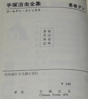 手塚治虫全集　勇者ダン　小学館ゴールデンコミックス