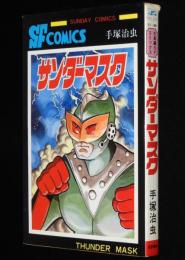 手塚治虫　サンダーマスク　秋田書店サンデーコミックス　昭和55年10月初版