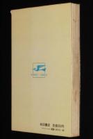手塚治虫　サンダーマスク　秋田書店サンデーコミックス　昭和55年10月初版